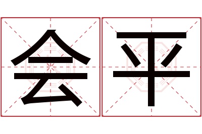 会平名字寓意