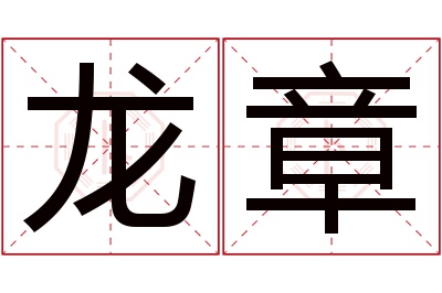 龙章名字寓意