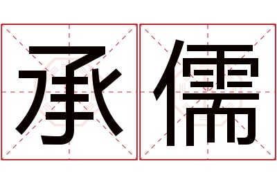 承儒名字寓意