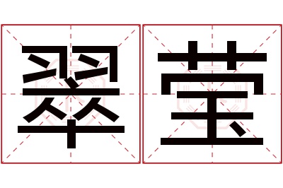 翠莹名字寓意