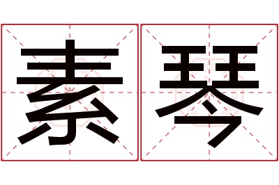 素琴名字寓意