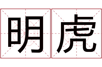 明虎名字寓意