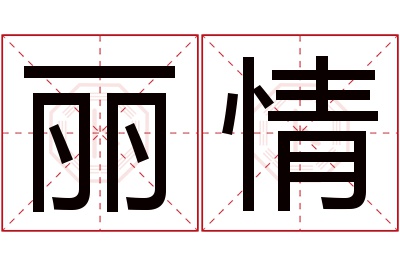 丽情名字寓意