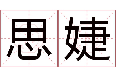 思婕名字寓意