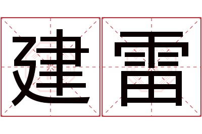 建雷名字寓意