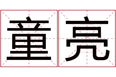 童亮名字寓意