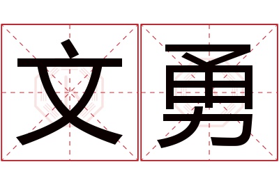 文勇名字寓意