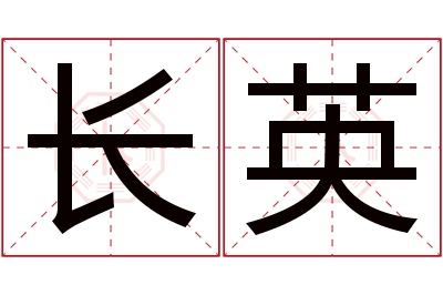 长英名字寓意