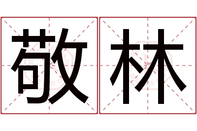 敬林名字寓意