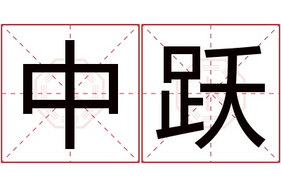 中跃名字寓意