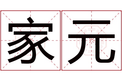 家元名字寓意