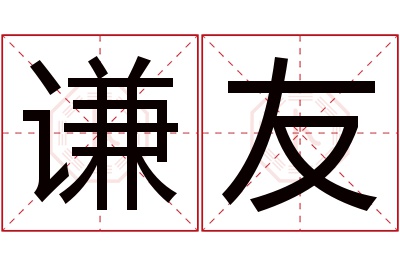 谦友名字寓意