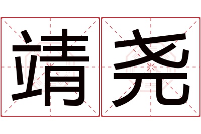 靖尧名字寓意