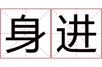 身进名字寓意