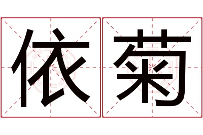 依菊名字寓意