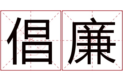 倡廉名字寓意