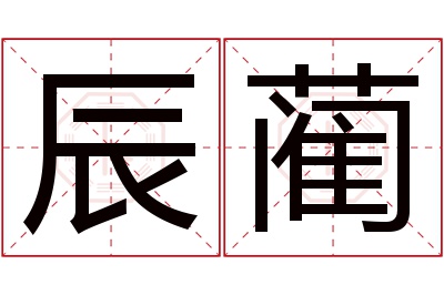 辰蔺名字寓意