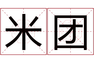 米团名字寓意