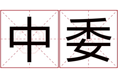 中委名字寓意