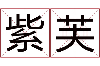 紫芙名字寓意