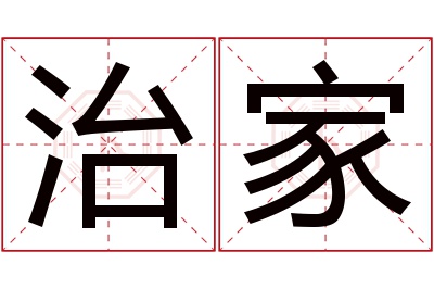 治家名字寓意