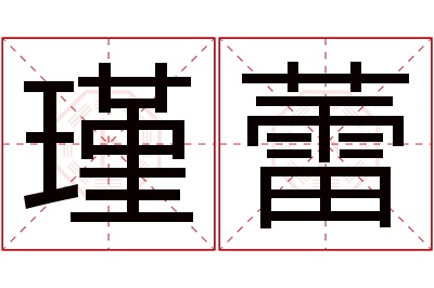 瑾蕾名字寓意