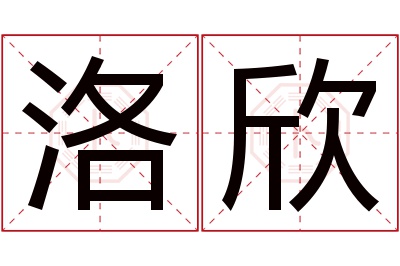 洛欣名字寓意