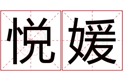 悦媛名字寓意