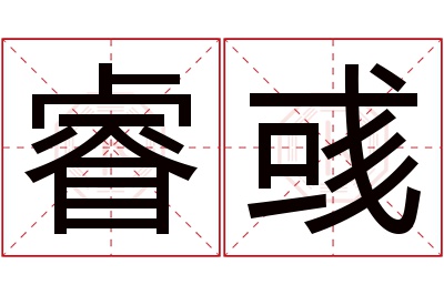 睿彧名字寓意