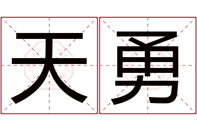 天勇名字寓意