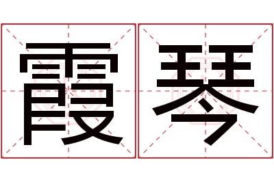 霞琴名字寓意