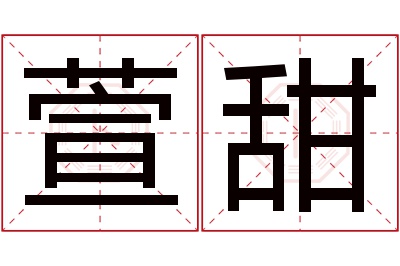 萱甜名字寓意