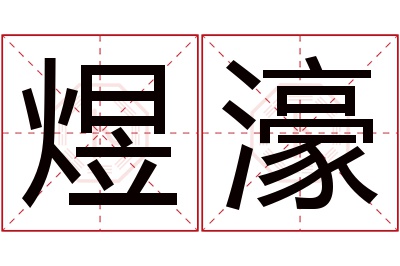 煜濠名字寓意