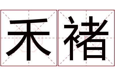 禾褚名字寓意