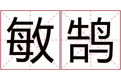 敏鹄名字寓意