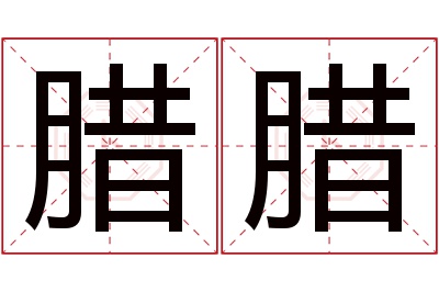 腊腊名字寓意