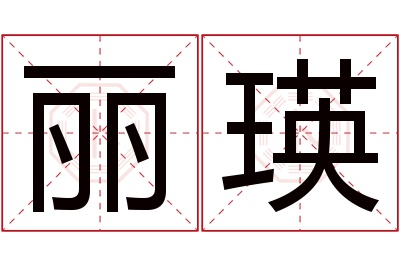 丽瑛名字寓意