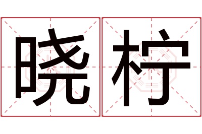 晓柠名字寓意