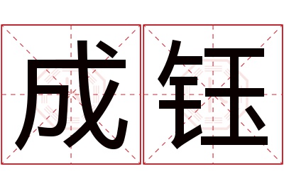 成钰名字寓意