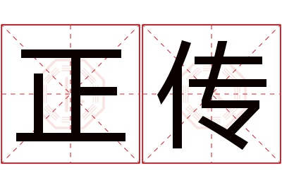 正传名字寓意