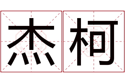 杰柯名字寓意