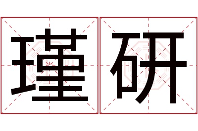 瑾研名字寓意