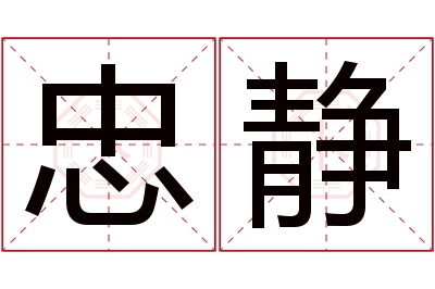 忠静名字寓意