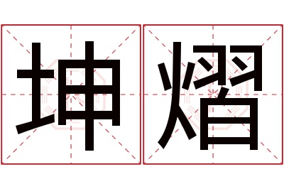 坤熠名字寓意