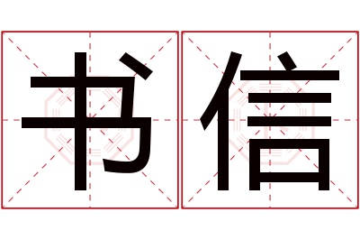 书信名字寓意