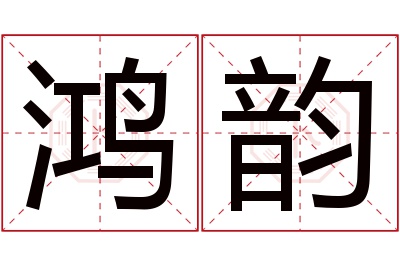 鸿韵名字寓意