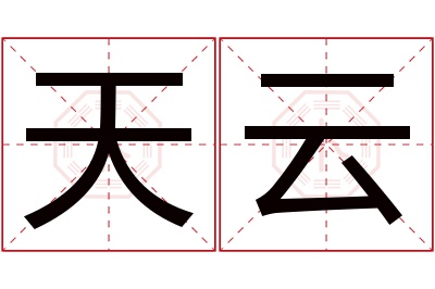 天云名字寓意