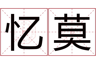 忆莫名字寓意