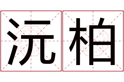 沅柏名字寓意