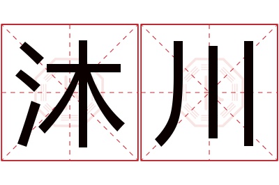 沐川名字寓意